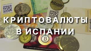 Криптовалюты в Испании, Биткоин, Эфириум, Рипл... Криптовалюты в Испании, Биткоин, Эфириум, Рипл...