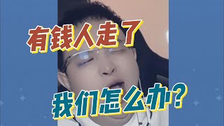 有钱人走了  我们怎么办 ？-大头鹰连线2024 05 15