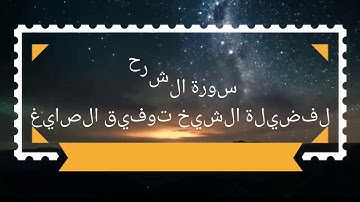 الشيخ توفيق (سورة الشرح)