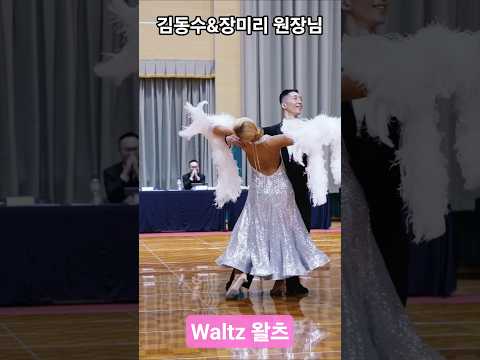 김동수&장미리댄스스튜디오 🏆김동수&장미리 원장님 솔로댄스 왈츠⭐️  #댄스스포츠대회 #dancesports