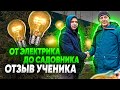 От электрика до садовника. Сколько зарабатывает садовник? Отзыв ученика.