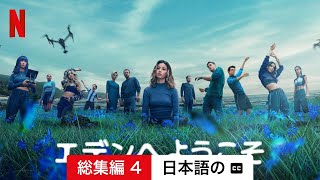 エデンへようこそ (シーズン 1 総集編 4 字幕付き) | 日本語の予告編 | Netflix