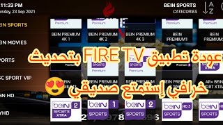 عودة تطبيق FIRE IPTV بباقات جديدة وسرفر ممتاز ||عديد القنوات العالمية والرياضية||