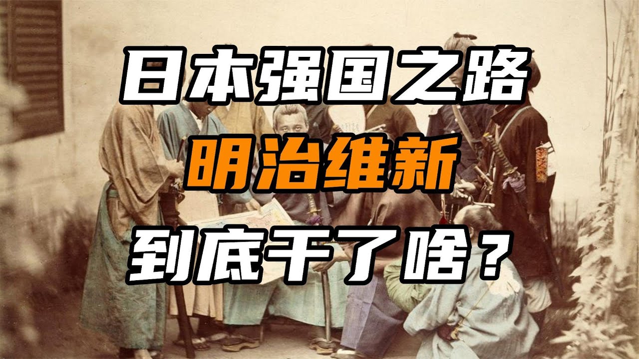 日本简史第十五期】明治维新到底干了啥【周侃侃plus】 - YouTube