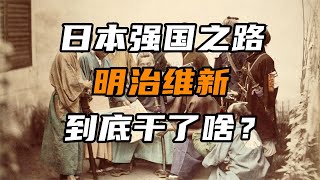 【日本简史第十五期】明治维新到底干了啥【周侃侃plus】