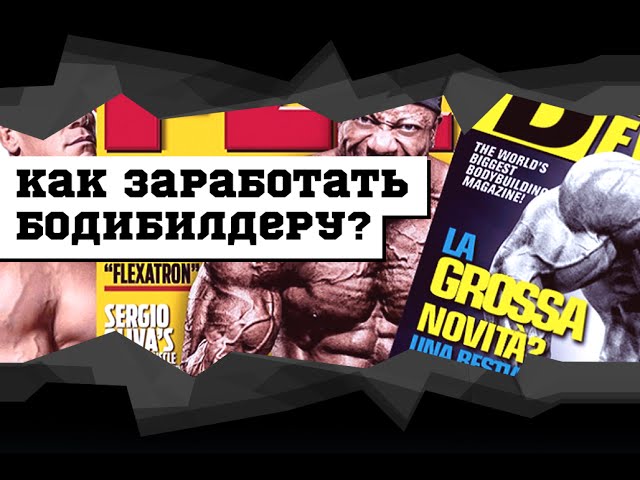 Как заработать бодибилдеру? #DarkFit