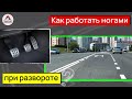 Правильный разворот на перекрестке. Как работать ногами при развороте?