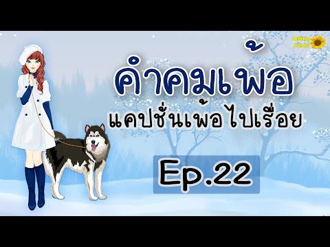 คำคมเพ้อ  New  คำคมเพ้อ แคปชั่นเพ้อไปเรื่อย Ep.22