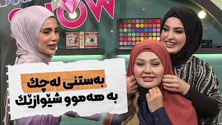 Beauty Show  Alqay 14 | Part 2  کۆمەڵێک زانیاری و مۆدێلی باڵاپۆشی