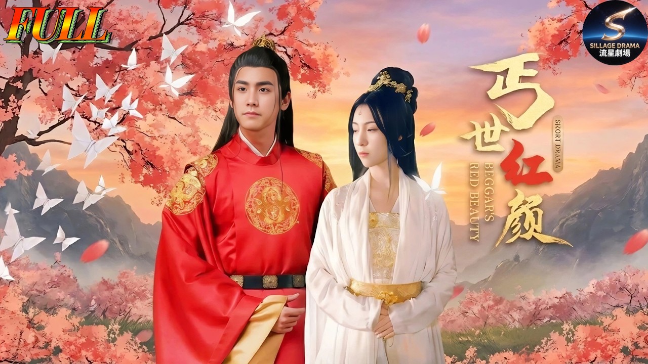 乞丐一首诗惊动全城，女帝沦陷！