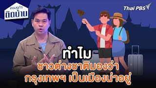 ทำไมชาวต่างชาติมองว่ากรุงเทพฯ เป็นเมืองน่าอยู่ | เศรษฐกิจน่ารู้ | เศรษฐกิจติดบ้าน