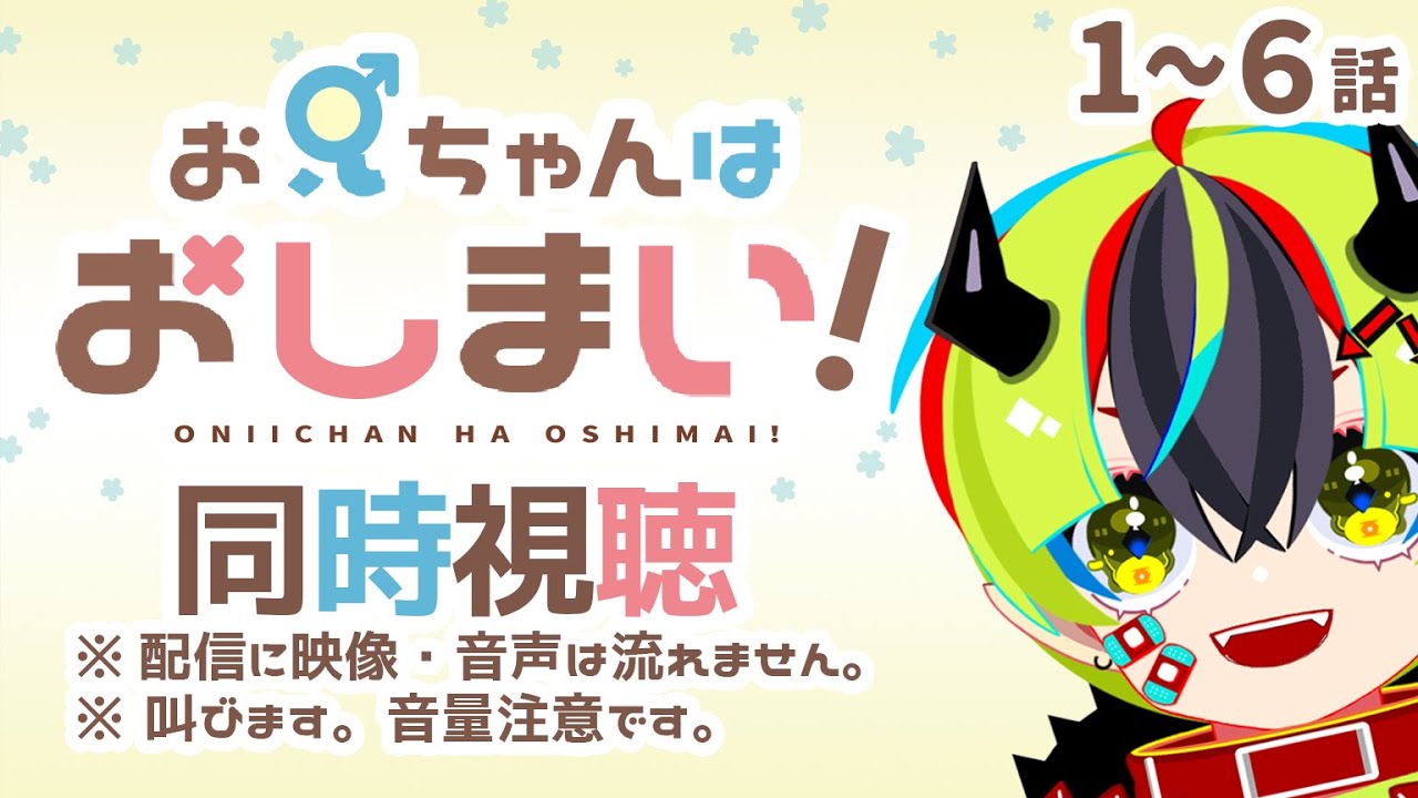 【 アニメ同時視聴 / お兄ちゃんはおしまい！ 】完全初見！おにまい1～6話見るぞ！【 JPVtuber / 明魔らすた 】
