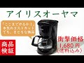 【アイリスオーヤマの徹底ぶりが気持ちいい】国内メーカー最安コーヒーメーカーレビュー|Nif Coffee（ニフコーヒー）