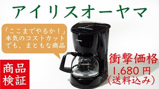 【アイリスオーヤマの徹底ぶりが気持ちいい】国内メーカー最安コーヒーメーカーレビュー|Nif Coffee（ニフコーヒー）