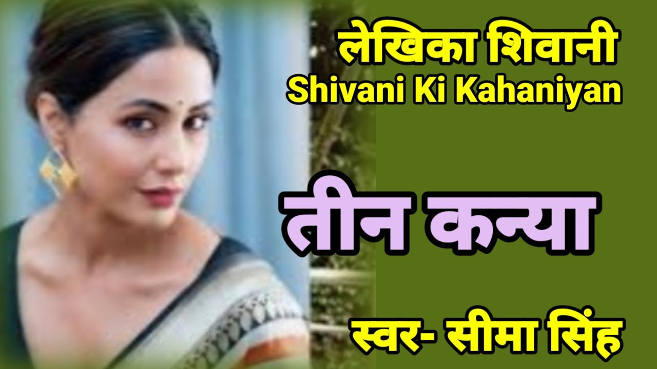 #तीन कन्या#आज भाग्य का भूकम्प जो वही क्रम दोहरा रहा है उसका अन्त भी वैसा ही होगा क्या? एक रोचक कहानी