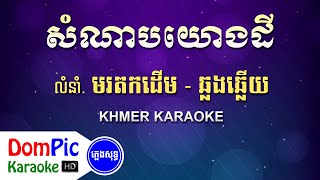 សំណាបយោងដី ឆ្លងឆ្លើយ ភ្លេងសុទ្ធ - Somnab Yong Dey Pleng Sot - DomPic Karaoke