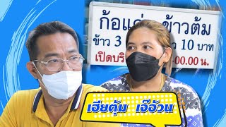 ข้าว 3บาท กับข้าว 10บาท มีจริง! "ก้อแค่ ข้าวต้ม" ถูกแล้วยังโดนโกง! | ตลาดสดพระราม๔ (Full) 25 ก.พ. 66