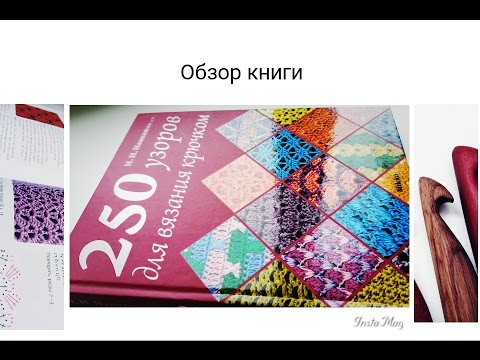 Обзор книги "250 узоров для вязания крючком" И.Н.Наниашвили