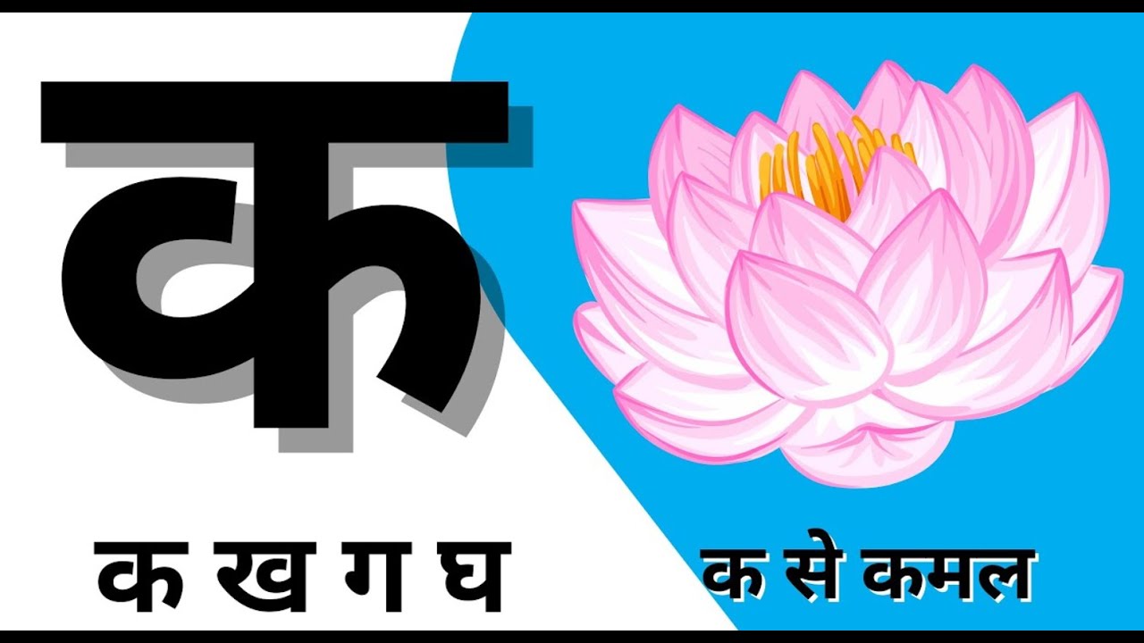 क ख ग घ, ka se kabutar, क ख ग घ हिन्दीवर्णमाला, ka se kabutar, हिंदी ...