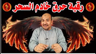 رقية حرق خادم السحرالمأكول والمشروب وخادم السحرالمدفون والمرشوش اقوى رقية شرعية لحرق الجن خدام السحر