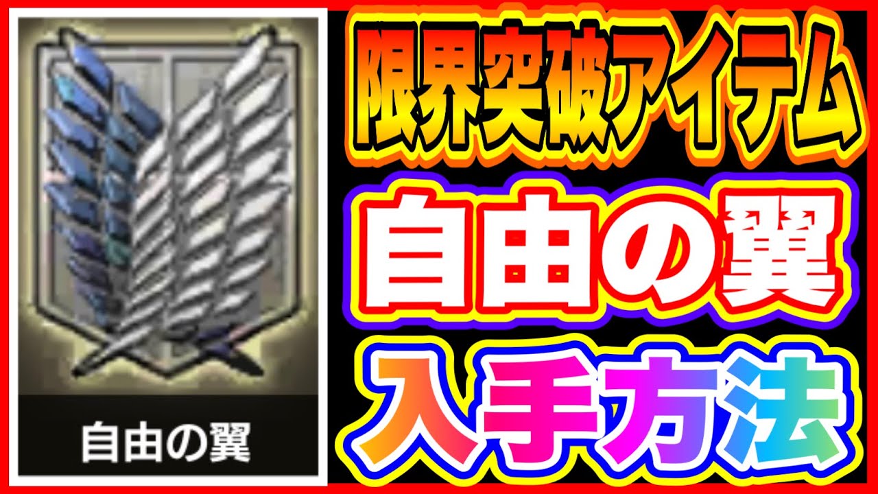 ブレオダ 限界突破アイテム 自由の翼の入手方法について 進撃の巨人ブレイブオーダー Youtube