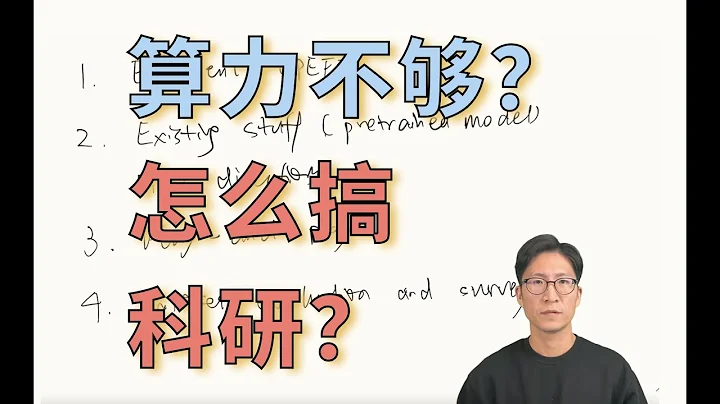 大模型时代下做科研的四个思路【论文精读·52】 - 天天要闻