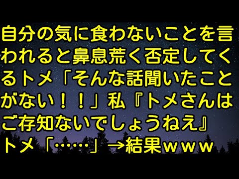 【スカッとする話】自分の気に食わないことを言われると鼻息荒く否定してくるトメ「そんな話聞いたことがない！！」私『トメさんはご存知ないでしょうねえ』トメ「……」→結果ｗｗｗ　スカッとしようぜチャンネル