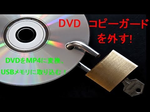 Dvdコピーガードを外す Dvdをmp4に変換して Usbメモリに取り込む方法 Youtube