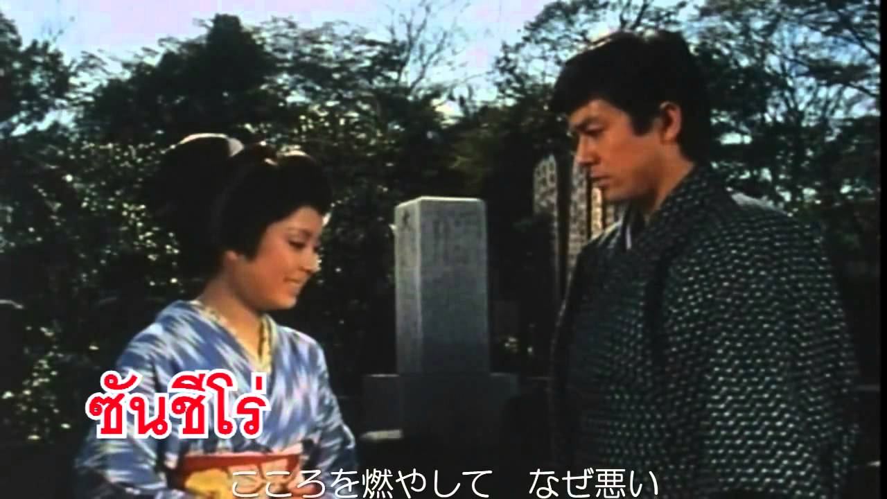เพลง ซ นช โร 姿三四郎 主题歌 決闘 右京ケ原 姿憲子 Youtube