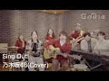 Sing Out！／乃木坂46（Cover） の動画、YouTube動画。