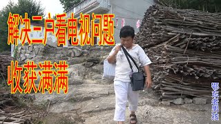 老男孩服务乡村，一趟出门维修解决3户人家看电视问题，收获满满