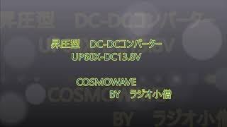 【アマチュア無線】DC-DCコンバーター　COSMWAVE　UP60X-DC13.8Vが届きました！