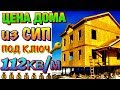 🏠✅ДОМ ИЗ СИП ПАНЕЛЕЙ! ЦЕНА ПЛАН СМЕТА СТОИМОСТЬ РАБОТ! СЕБЕСТОИМОСТЬ И ДОМ ПОД КЛЮЧ ИЗ SIP ПАНЕЛЕЙ