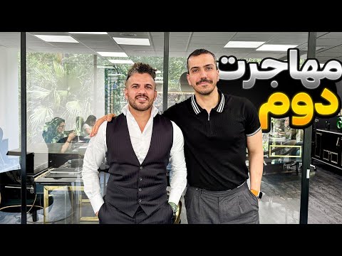 حالا که زندگیمون بعد از مهاجرت شکل گرفته باز هم مهاجرت کنیم