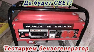 Бензогенератор Honda EG Устанавливаем и запускаем! Да будет свет!!!. Готовы к самоизоляции на 100%