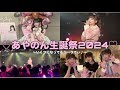 あやのん生誕祭2024ありがとうございました♪