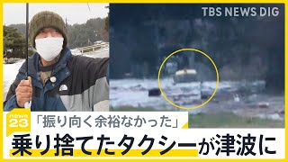 津波の浸水最大5m 志賀原発にも3mの津波が　“漁港は壊滅” 乗り捨てたタクシーが津波に…運転手「振り向く余裕なかった」【news23】｜TBS NEWS DIG