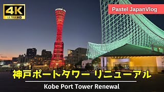 【神戸観光】美しくリニューアル！『神戸タワー』徹底散策👞[Kobe Tourism] Beautifully renovated! 'Kobe Tower'