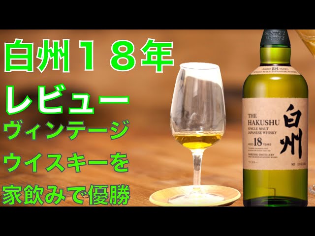 【白州１８年 サントリー レビュー】 - YouTube