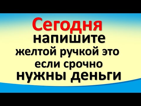 Сегодня 15 февраля напишите на бумаге желтой ручкой это, если срочно нужны деньги. Лунный календарь