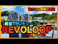 【REVOLOOP】軽量TPUチューブを試す！【39g】