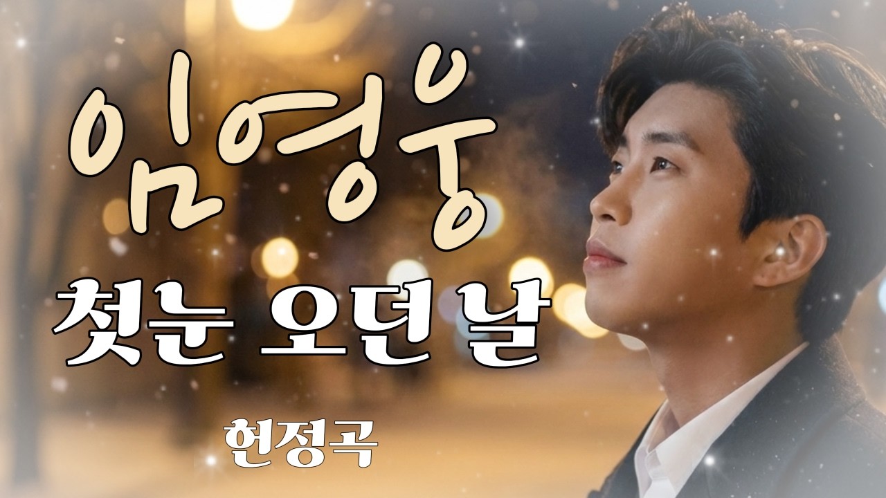 진짜 무너질 뻔했던 날 임영웅, 그 목소리로 버텼습니다 