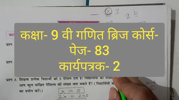 कक्षा- 9 वी गणित ब्रिज कोर्स- पेज- 83 कार्यपत्रक- 2 |