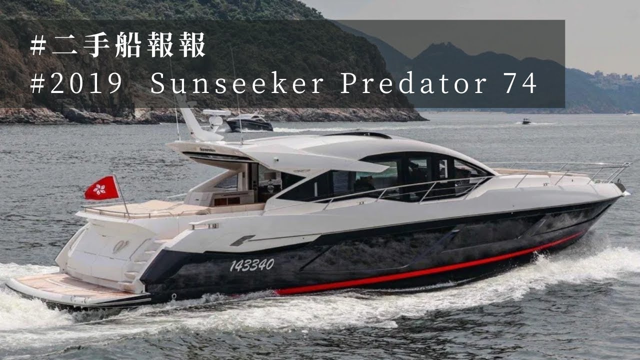 #二手船報報 2019 Sunseeker Predator 74