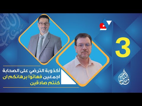 الأكذوبة الكبرى عدالة الصحابة أجمعين الحلقة 3