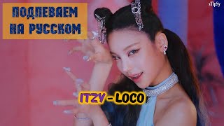 ITZY - LOCO. На русском в рифму + караоке