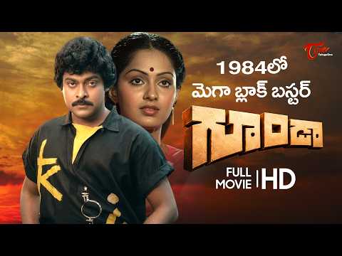 Goonda Full Movie Telugu | Chiranjeevi, Radha, Silk Smitha | గూండా... TeluguOne