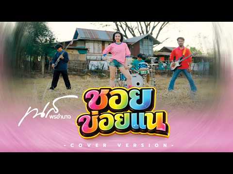 ซอยข่อยแน่ - YONIA (Cover Version By เนส พรอำนาจ )