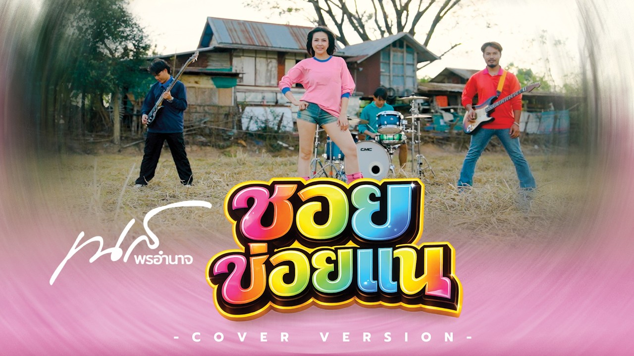 ซอยข่อยแน่ - YONIA (Cover Version By เนส พรอำนาจ )