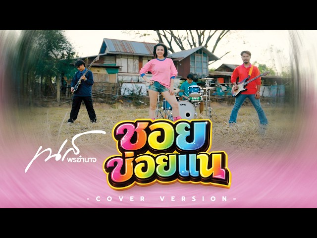 ซอยข่อยแน่ - YONIA (Cover Version By เนส พรอำนาจ )
